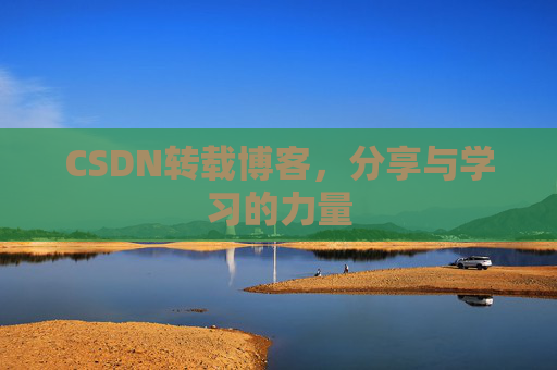 CSDN转载博客，分享与学习的力量